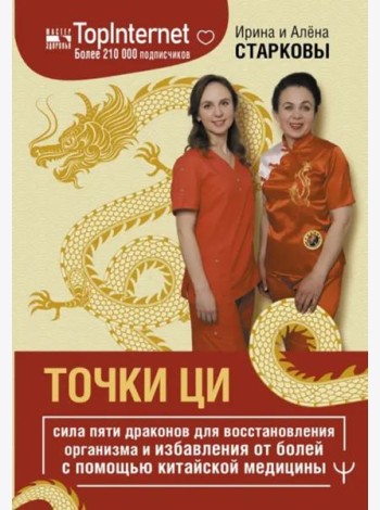 Точки ци. Сила пяти драконов для восстановления организма и избавления от болей с помощью китайской медицины