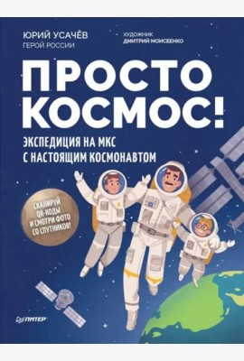 Просто космос! Экспедиция на МКС с настоящим космонавтом
