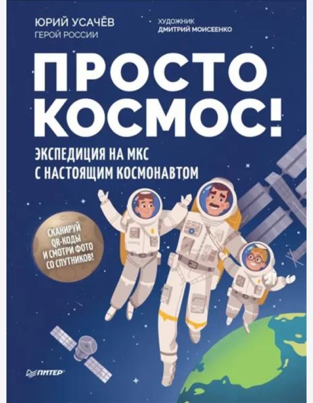 Просто космос! Экспедиция на МКС с настоящим космонавтом