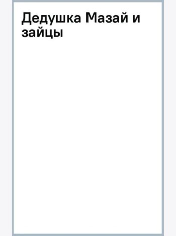 Дедушка Мазай и зайцы