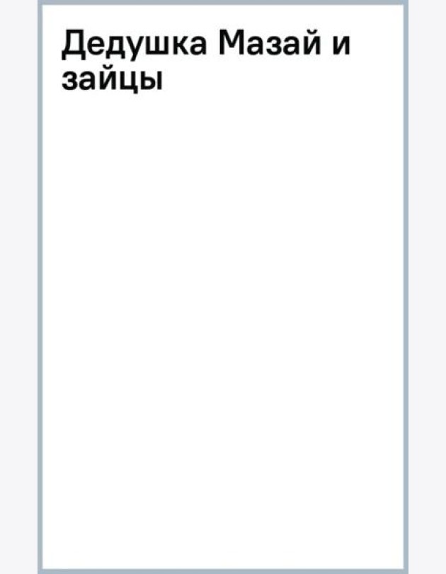 Дедушка Мазай и зайцы