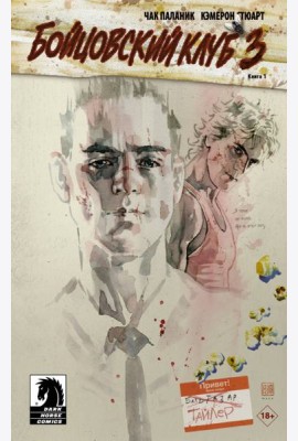 Бойцовский клуб 3. Книга 1