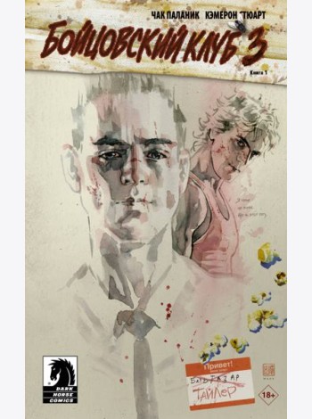 Бойцовский клуб 3. Книга 1