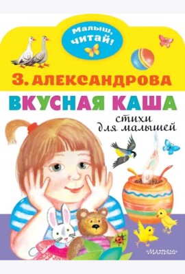 Вкусная каша. Стихи для малышей