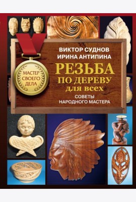 Резьба по дереву для всех. Советы народного мастера