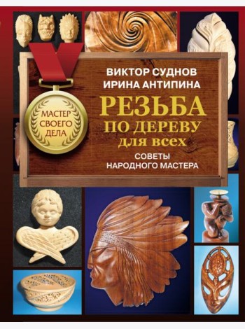 Резьба по дереву для всех. Советы народного мастера