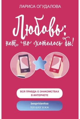 Любовь: нет, но хотелось бы
