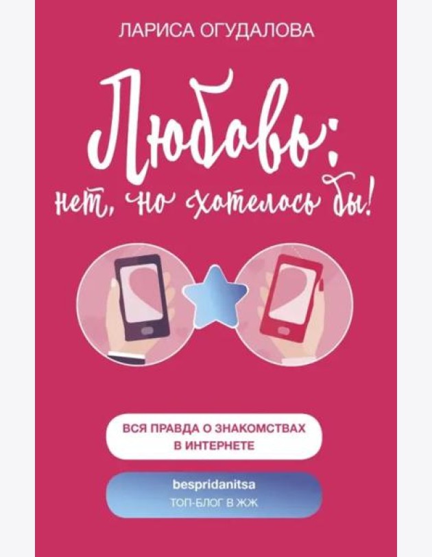Любовь: нет, но хотелось бы