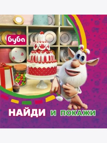 Буба. Найди и покажи