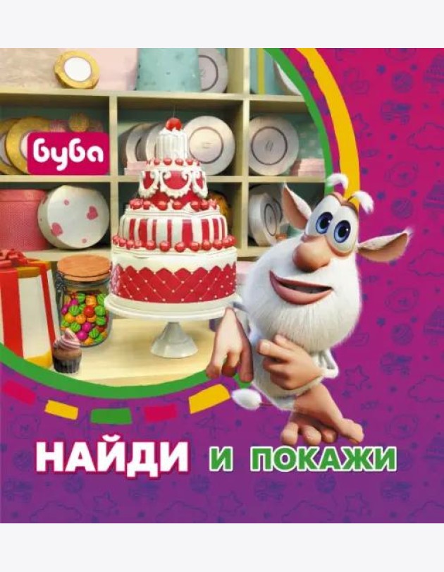 Буба. Найди и покажи