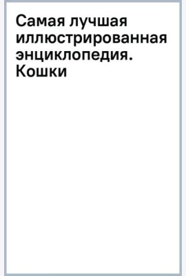 Самая лучшая иллюстрированная энциклопедия. Кошки
