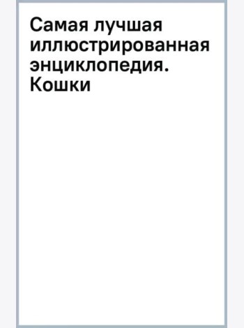 Самая лучшая иллюстрированная энциклопедия. Кошки