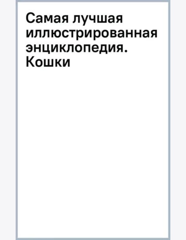 Самая лучшая иллюстрированная энциклопедия. Кошки