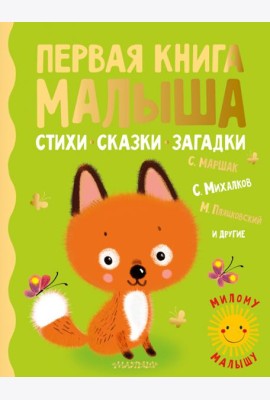 Первая книга малыша. Стихи, сказки, загадки