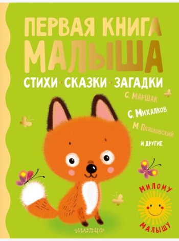 Первая книга малыша. Стихи, сказки, загадки