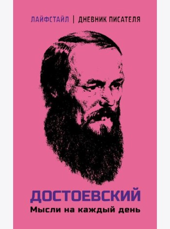 Мысли на каждый день