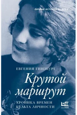 Крутой маршрут