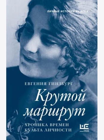 Крутой маршрут