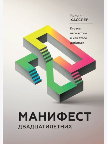 Манифест двадцатилетних. Кто мы, чего хотим и как этого добиться