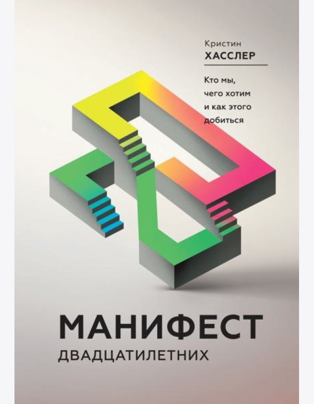 Манифест двадцатилетних. Кто мы, чего хотим и как этого добиться