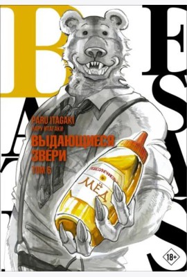 Beastars. Выдающиеся звери. Том 6