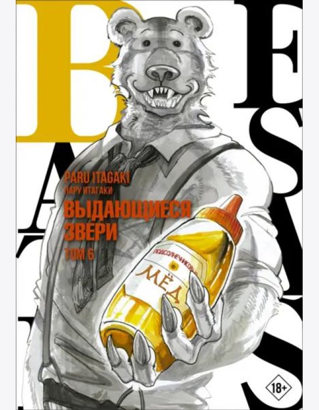 Beastars. Выдающиеся звери. Том 6
