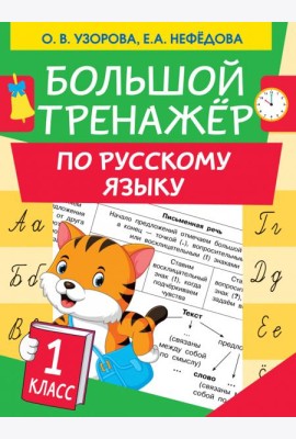 Большой тренажер по русскому языку. 1 класс