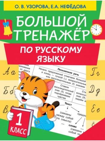 Большой тренажер по русскому языку. 1 класс