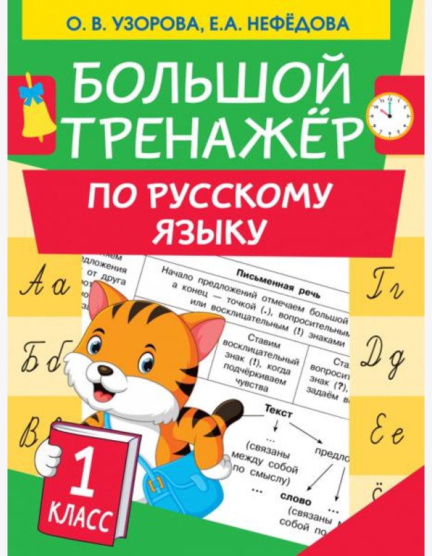 Большой тренажер по русскому языку. 1 класс