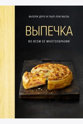 Выпечка во всем ее многообразии