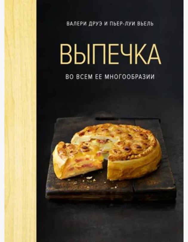 Выпечка во всем ее многообразии