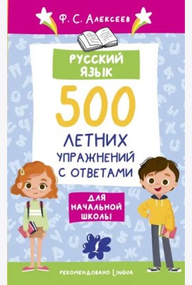 Русский язык. 500 летних упражнений для начальной школы