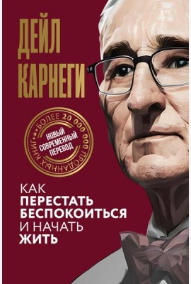 Как перестать беспокоиться и начать жить