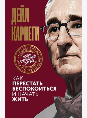 Как перестать беспокоиться и начать жить