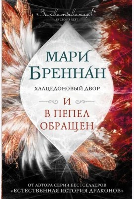 Халцедоновый двор. И в пепел обращен