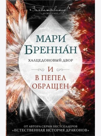 Халцедоновый двор. И в пепел обращен