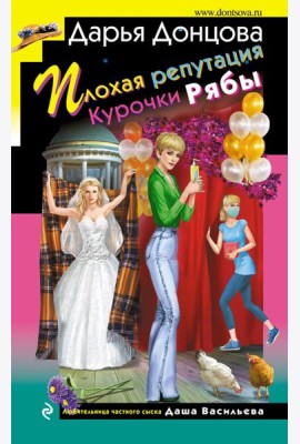 Плохая репутация Курочки Рябы