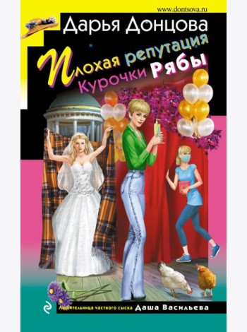 Плохая репутация Курочки Рябы