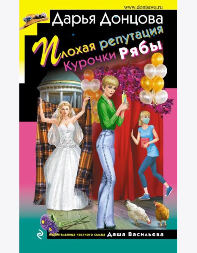 Плохая репутация Курочки Рябы