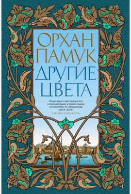 Другие цвета: рассказы, очерки, эссе