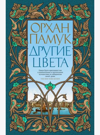Другие цвета: рассказы, очерки, эссе