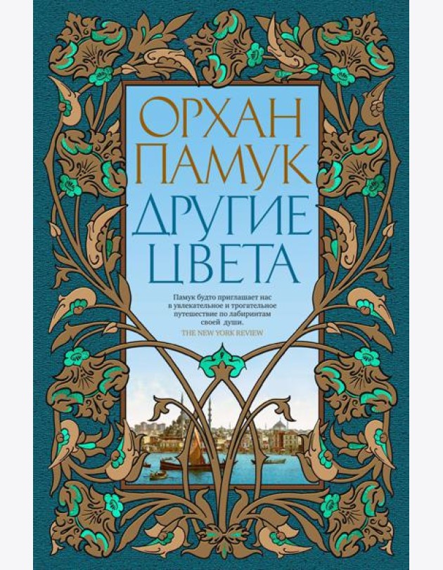Другие цвета: рассказы, очерки, эссе