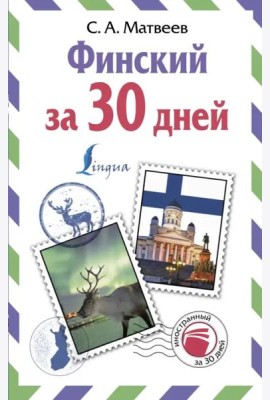 Финский за 30 дней