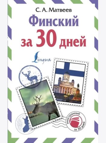Финский за 30 дней