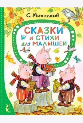 Сказки и стихи для малышей