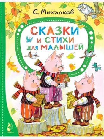 Сказки и стихи для малышей