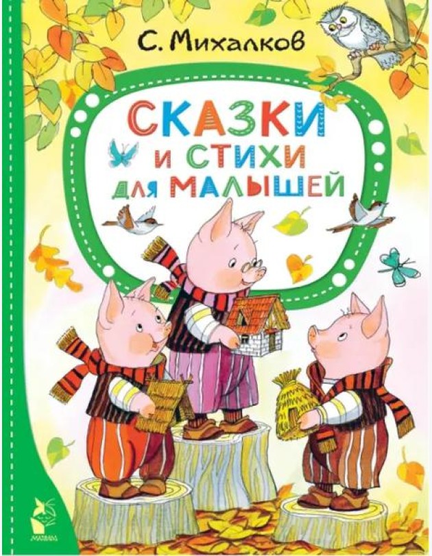 Сказки и стихи для малышей
