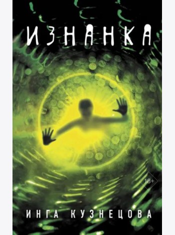 Изнанка