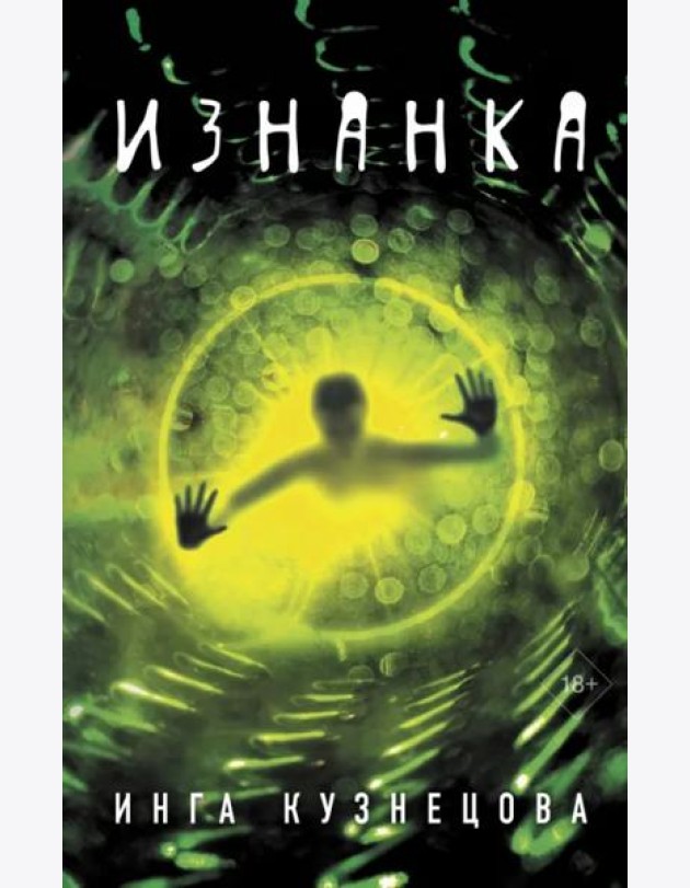 Изнанка