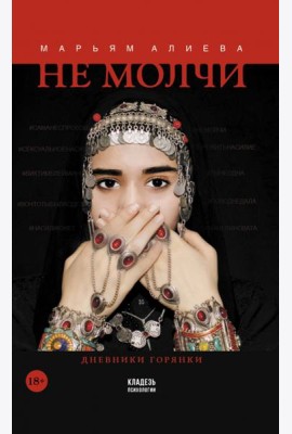 Не молчи